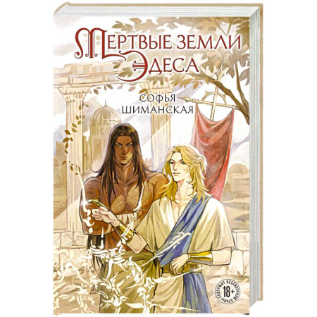 Фантастика, фэнтези, книга Мертвые земли Эдеса (#1)