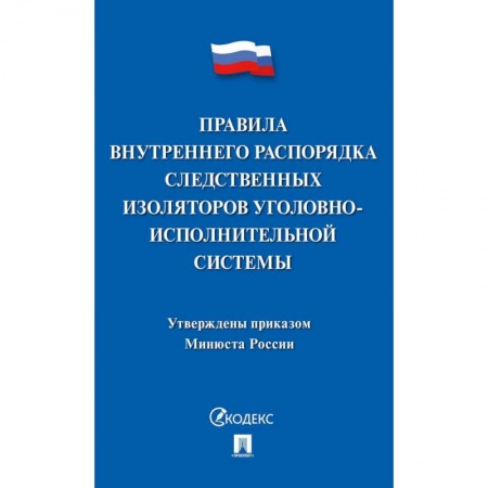Общественные и гуманитарные науки, книга Правила внутреннего распорядка следств.изоляторов