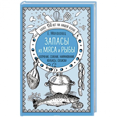 Мясо, птица, книга Запасы из мяса и рыбы. Копчение. Соление. Маринование. Колбасы, сосиски