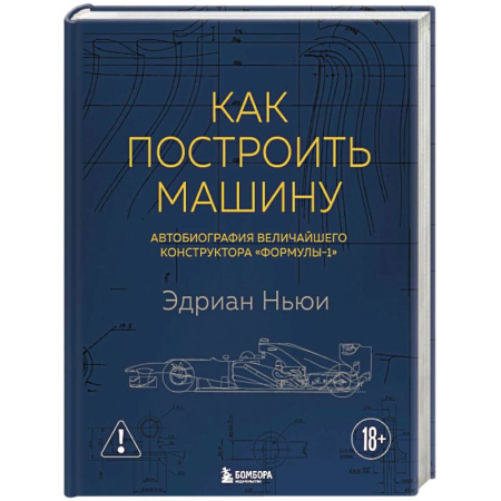 Мемуары, биографии, книга Как построить машину. Автобиография величайшего конструктора «Формулы-1»