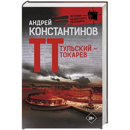 Детективы, триллеры, книга Тульский — Токарев