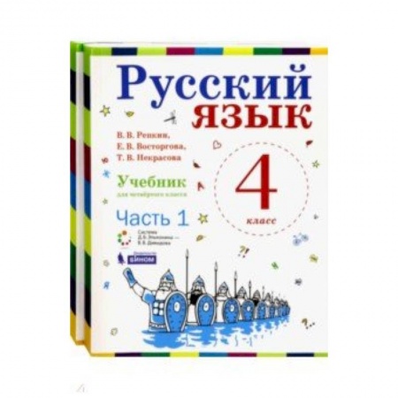 Школьникам и абитуриентам, книга Русский язык. 4 класс. Учебник. В 2-х частях. ФГОС
