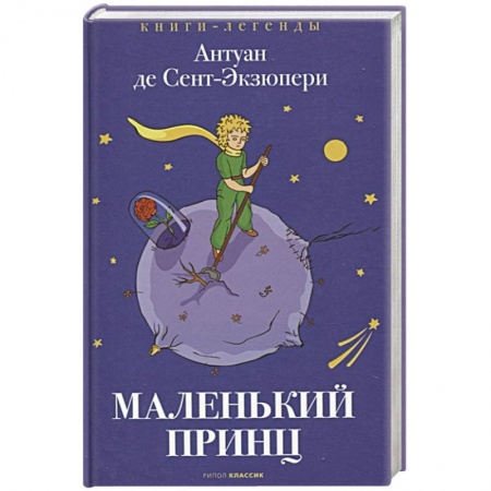 Сказки, книга Маленький принц