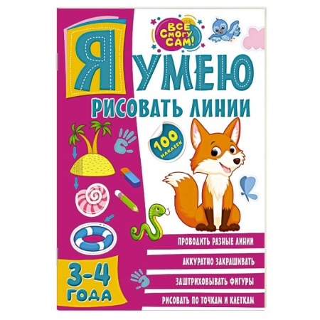 Книги для дошкольников (4-6 лет), книга Я умею рисовать линии. 3-4 года