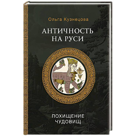 Классика, современная литература, книга Античность на Руси. Похищение чудовищ