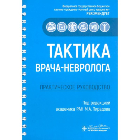Специальная медицина, книга Тактика врача-невролога. Практическое руководство
