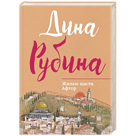 Книги, книга Жилаю щастя. Афтор