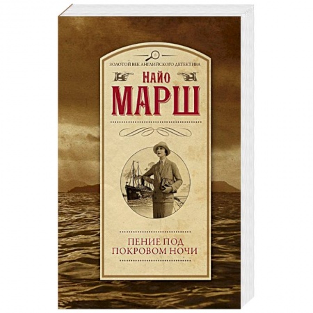 Детективы, триллеры, книга Пение под покровом ночи