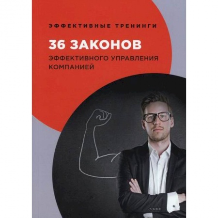 Менеджмент, книга 36 законов эффективного управления компанией