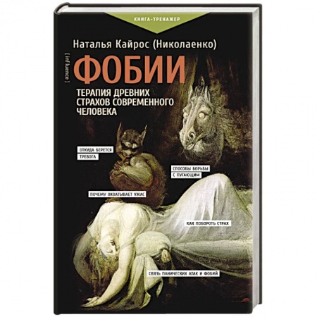 Общественные и гуманитарные науки, книга Фобии. Терапия древних страхов современного человека