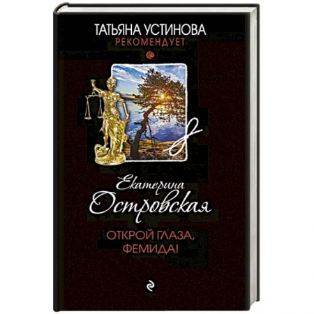Детективы, триллеры, книга Открой глаза, Фемида!