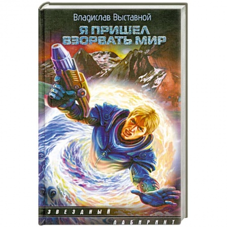 Книги, книга Я пришел взорвать мир