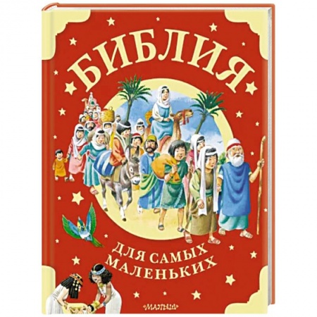 Познавательная литература, книга Библия для самых маленьких