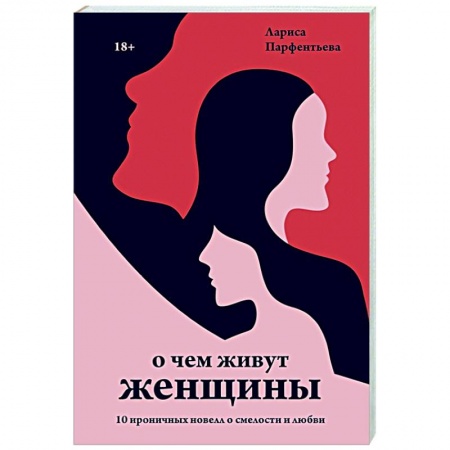 Классика, современная литература, книга О чем живут женщины. 10 ироничных новелл о смелости и любви