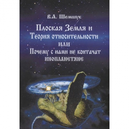 Эзотерические учения, книга Плоская Земля и Теория относительности или Почему с нами не контачат инопланетяне
