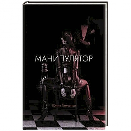 Классика, современная литература, книга Манипулятор