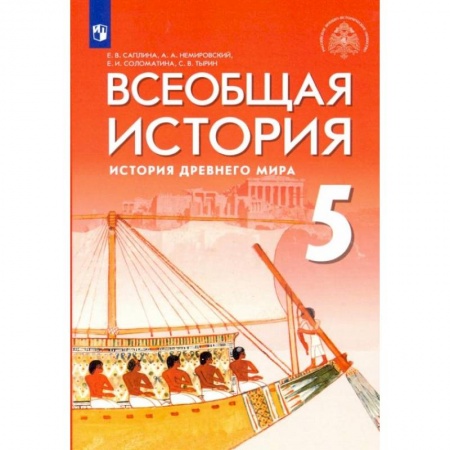 Школьникам и абитуриентам, книга Всеобщая история. 5 класс. История Древнего мира. Учебник. ФГОС