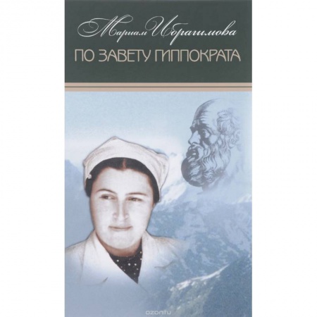Публицистика, книга Мариам Ибрагимова. Собрание в 15т Т14 По завету Гиппократа