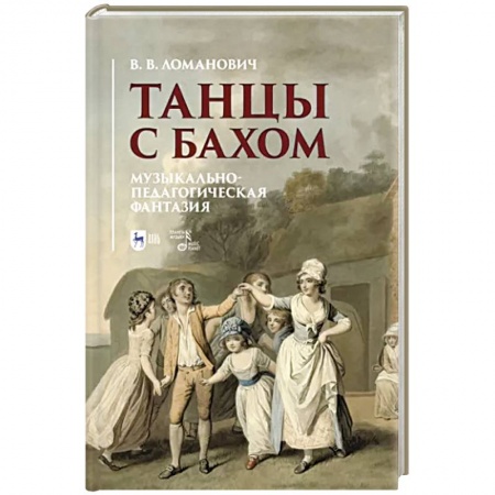 Развлечения. Праздники. Юмор, книга Танцы с Бахом.Музыкально-педагогическая фантазия