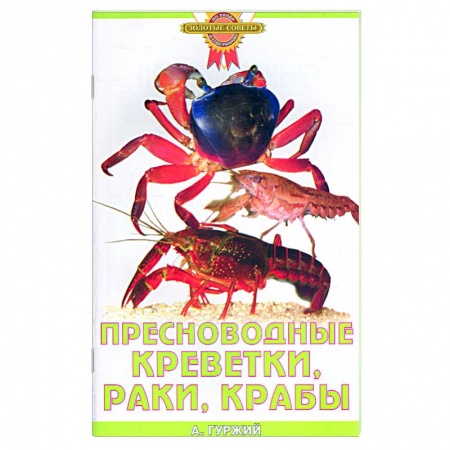 Книги, книга Пресноводные креветки, раки, крабы.