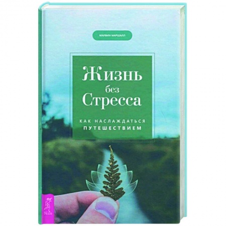 Общественные и гуманитарные науки, книга Жизнь без стресса. Как наслаждаться путешествием