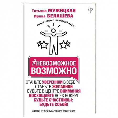 книга Невозможное возможно с доставкой по Франции Психологическая практика, книга Невозможное возможно