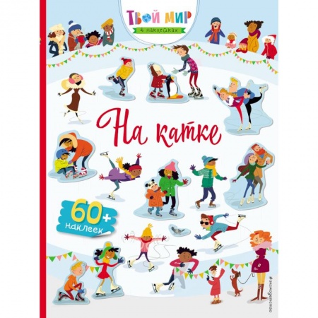Досуг, творчество и кулинария, книга На катке (с наклейками)