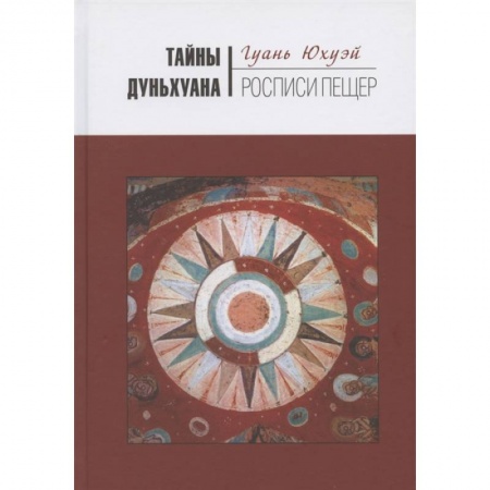 Общественные и гуманитарные науки, книга Тайны Дуньхуана : Росписи пещер