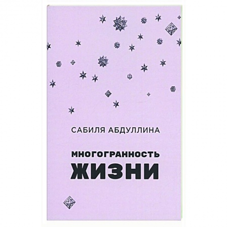 Классика, современная литература, книга Многогранность жизни