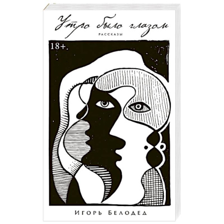 Классика, современная литература, книга Утро было глазом