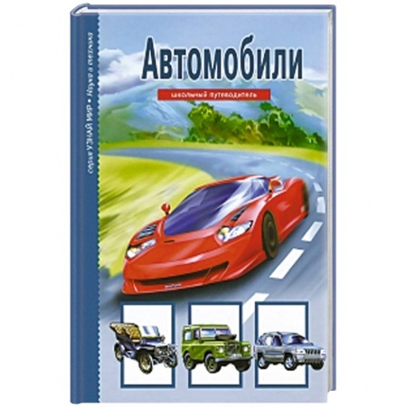 Книги, книга Автомобили. Школьный путеводитель