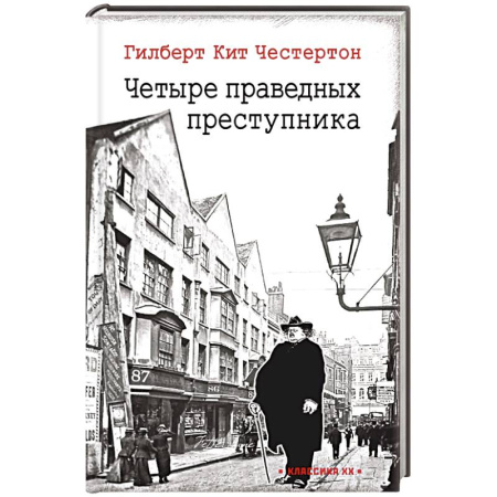 Детективы, триллеры, книга Четыре праведных преступника: рассказы