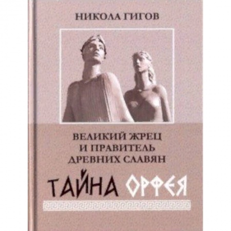 Эзотерические учения, книга Великий жрец и правитель древних славян. Тайна Орфея