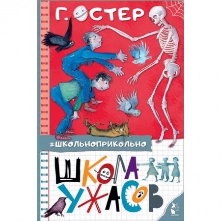 Проза для детей, книга Школа ужасов