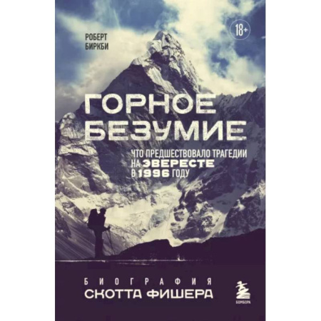 книга Горное безумие. Биография Скотта Фишера с доставкой по Франции Публицистика, книга Горное безумие. Биография Скотта Фишера