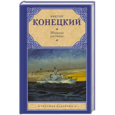 Классика, современная литература, книга Морские рассказы