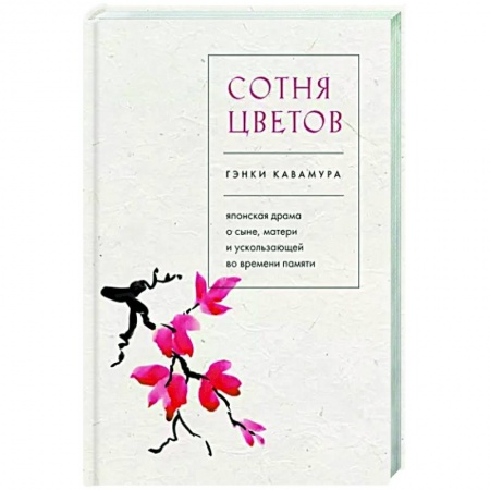 Классика, современная литература, книга Сотня цветов. Японская драма о сыне, матери и ускользающей во времени памяти