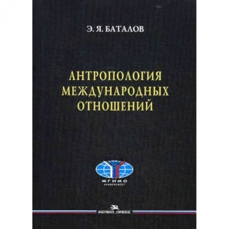 Студентам и аспирантам, книга Антропология международных отношений. Учебное пособие