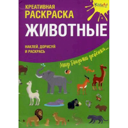 Досуг, творчество и кулинария, книга Креативная раскраска с наклейками ''Животные'