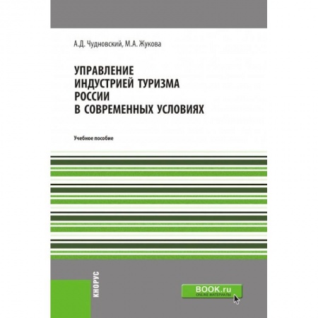 Предпринимательство. Отраслевой бизнес, книга Управление индустрией туризма России в современных условиях. Учебное пособие