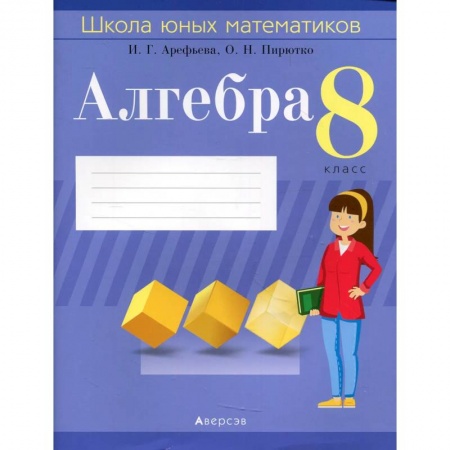 Школьникам и абитуриентам, книга Алгебра.  8 кл. Школа юных математиков