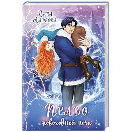 Фантастика, фэнтези, книга Право новогодней ночи