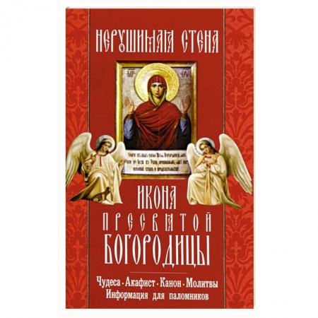 Книги, книга Икона Пресвятой Богородицы 'Нерушимая Стена'. Чудеса, акафист, молитвы, информация для паломников