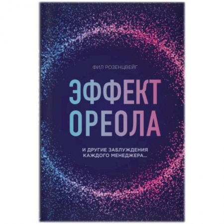 Менеджмент, книга Эффект ореола и другие заблуждения каждого менеджера.