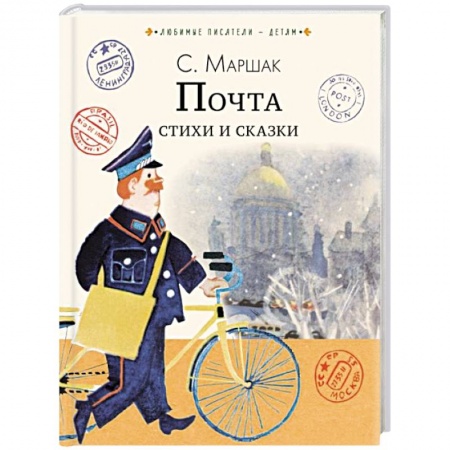 Сказки, книга Почта. Стихи и сказки
