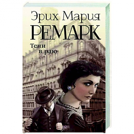 Классика, современная литература, книга Тени в раю