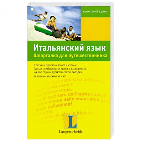 Книги, книга Итальянский язык. Шпаргалка для путешественника