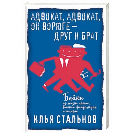 Классика, современная литература, книга Адвокат, адвокат, он ворюге - друг и брат