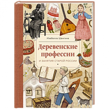 Познавательная литература, книга Деревенские профессии и занятия старой России