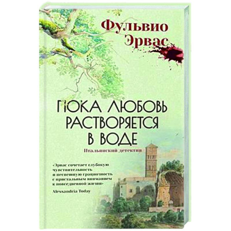 Детективы, триллеры, книга Пока любовь растворится в воде